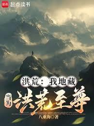 洪荒：我地藏，當為洪荒至尊