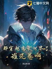 都穿越高武世界了，誰還卷啊！