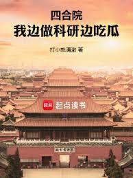 四合院裡的大國宗師