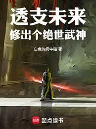 透支未來，修出個絕世武神
