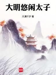 大明悠閒太子