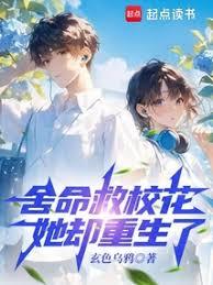 捨命救校花，她卻重生了