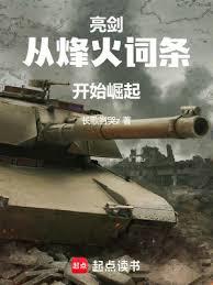 亮劍，從烽火詞條開始崛起