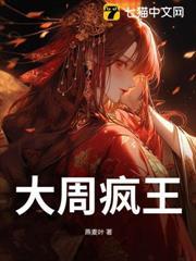 大周瘋王