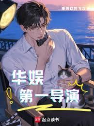 華娛：第一導演