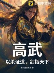高武：以殺證道，劍指天下