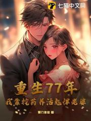 重生77年，我靠挖藥養活彪悍老婆