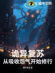 詭異復甦：從吸收怨氣開始修行！