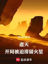 遮天：開局被迫滯留火星