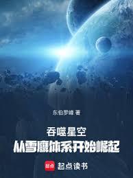 吞噬星空：從雪鷹體系開始崛起