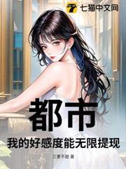 都市：我的好感度能無限提現