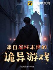 來自崩壞末世的詭異遊戲