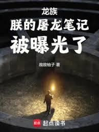 龍族：從撿到皇帝筆記開始屠龍