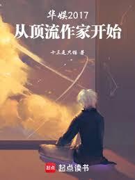 華娛2017：從頂流作家開始