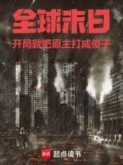全球末日：開局就把原主打成傻子