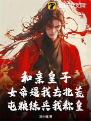 和親皇子：女帝逼我去北荒，屯糧練兵我稱皇