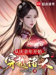 從慶餘年開始，我在諸天當系統