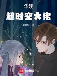 華娛：超時空大佬