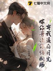 棄我追白月光？嫁你哥讓你悔斷腸