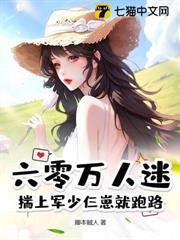 六零萬人迷，揣上軍少仨崽就跑路