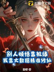 別人頓悟靠機緣，我靠大數據精準修仙！