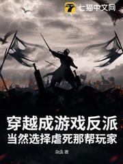 穿越成遊戲反派：當然選擇虐死那幫玩家