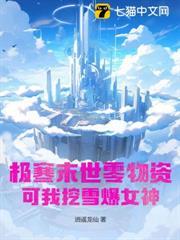 極寒末世零物資？可我挖雪爆女神