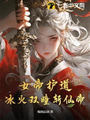 女帝護道，冰火雙瞳斬仙帝