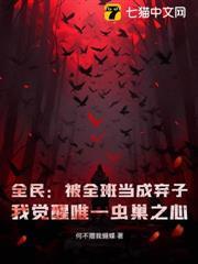全民：被全班當成棄子？我覺醒唯一蟲巢之心