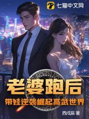 老婆跑後，帶娃逆襲崛起高武世界！