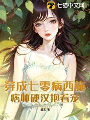 穿成七零病西施，痞帥硬漢抱著寵