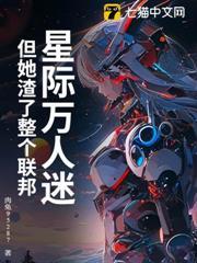 星際萬人迷，但她渣了整個聯邦