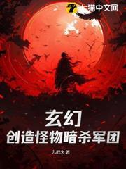 玄幻：創造怪物暗殺軍團