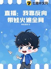 直播：我靠反向帶娃火遍全網！