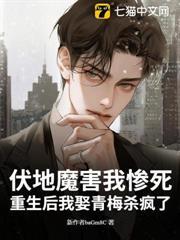 伏地魔害我慘死？重生後我娶青梅殺瘋了