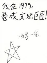 我在1979，捲成文壇巨匠！