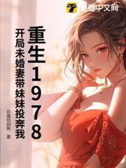 重生1978，開局未婚妻帶妹妹投奔我