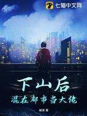 下山後，混在都市當大佬