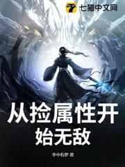 從撿屬性開始無敵