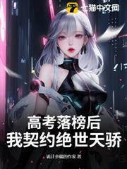 高考落榜後，我契約絕世天驕