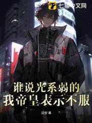 誰說光系弱的？我帝皇表示不服