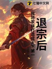 退宗後，我將家族打造成天下第一