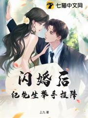 閃婚後，紀先生舉手投降