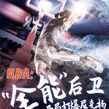 NBA全能後衛，開局打爆尼克楊