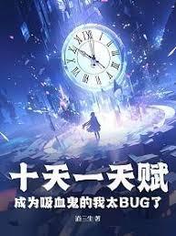 十天一天賦，成為吸血鬼的我太BUG了