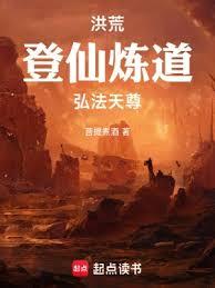 洪荒：登仙煉道，弘法天尊！