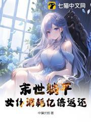 末世躺平，女僕消耗億倍返還