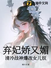 棄妃嬌又媚，清冷戰神爆改女兒奴
