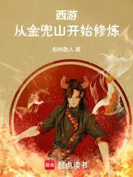西遊：從金兜山開始修煉
