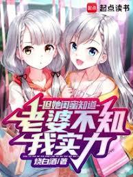 老婆不知我實力，但她閨蜜知道